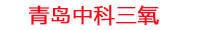 酒泉工厂化水产养殖设备_酒泉水产养殖池设备厂家_酒泉高密度水产养殖设备_酒泉水产养殖增氧机_中科三氧水产养殖臭氧机厂家